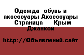 Одежда, обувь и аксессуары Аксессуары - Страница 2 . Крым,Джанкой